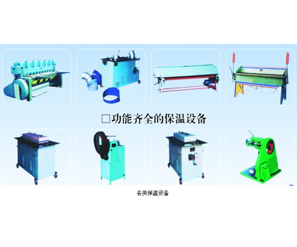 各类保温设备