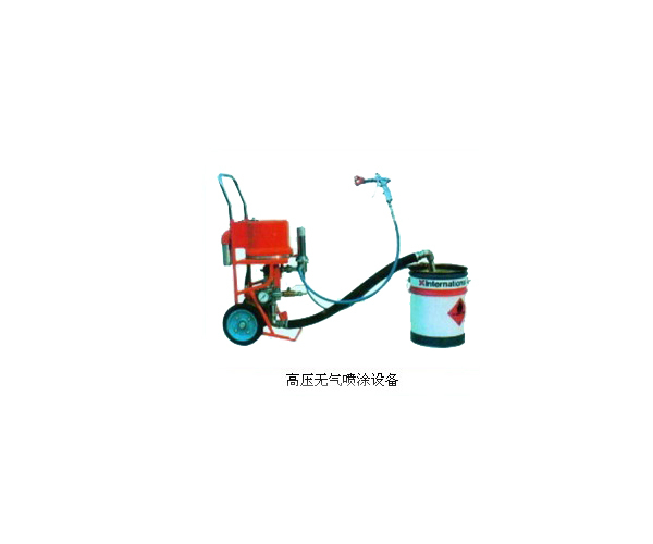 高压无气喷涂设备