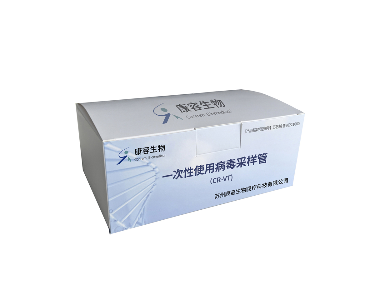 一次性使用病毒采样管（CR-VT)
