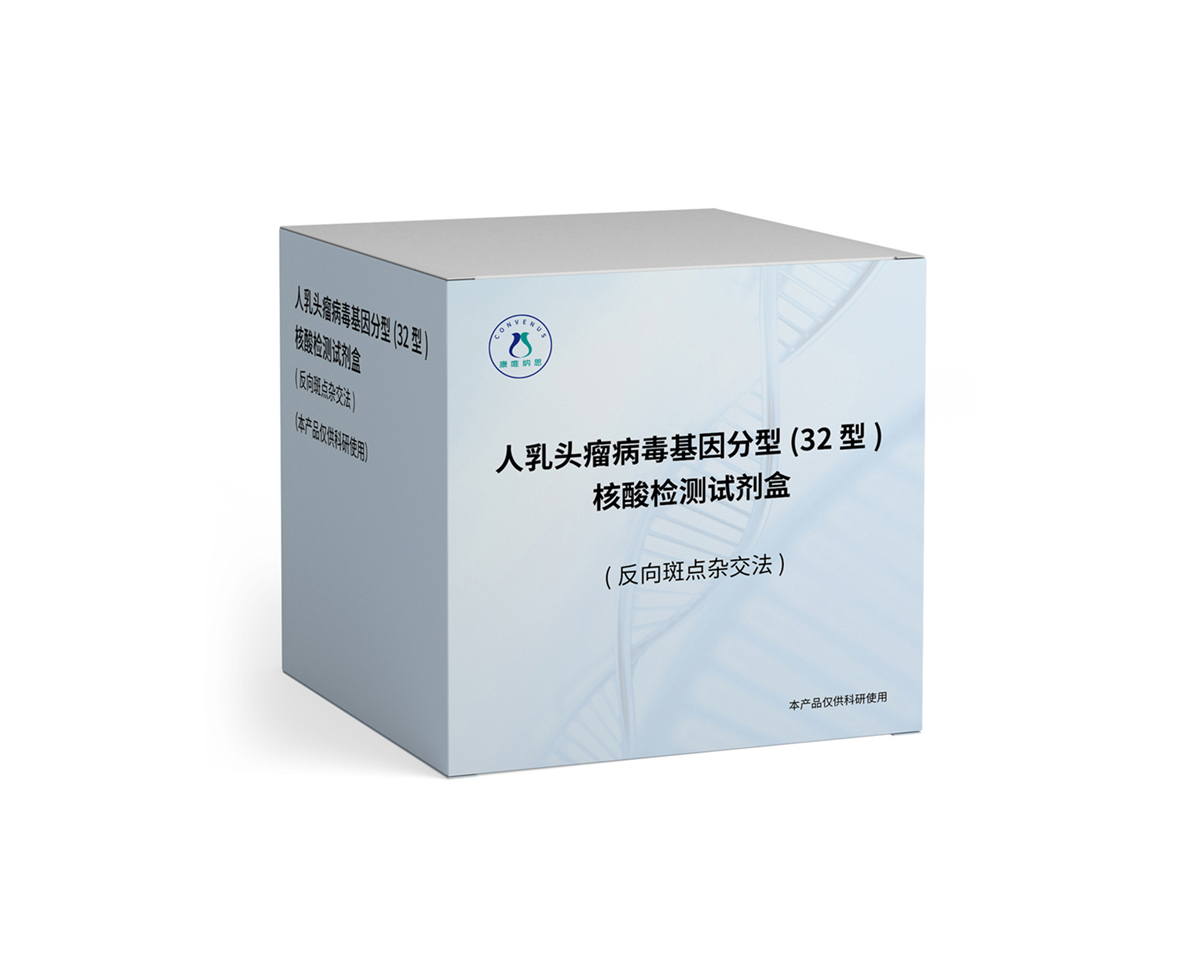 人乳头瘤病毒基因分型（32型）核酸检测试剂盒