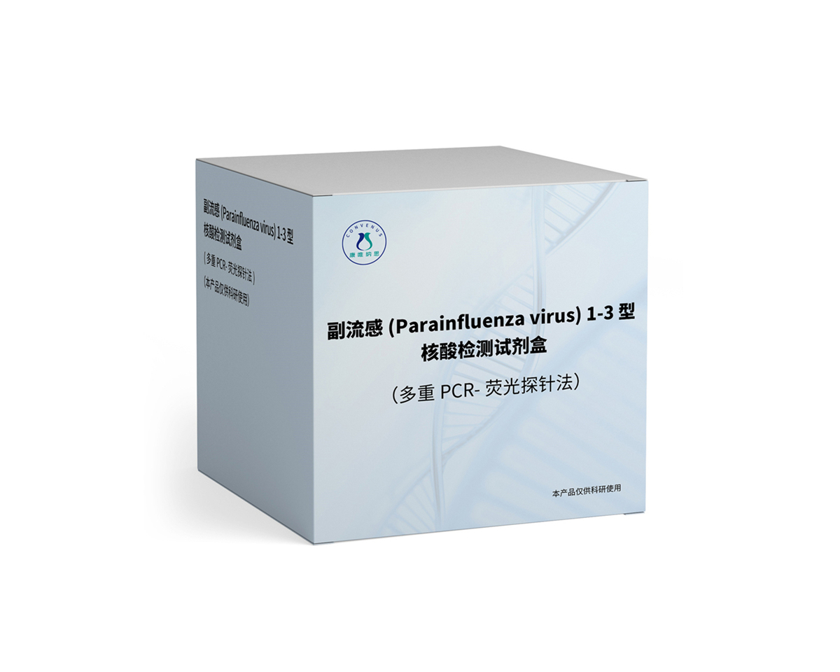 副流感(Parainfluenza virus) 1-3 型核酸检测试剂盒