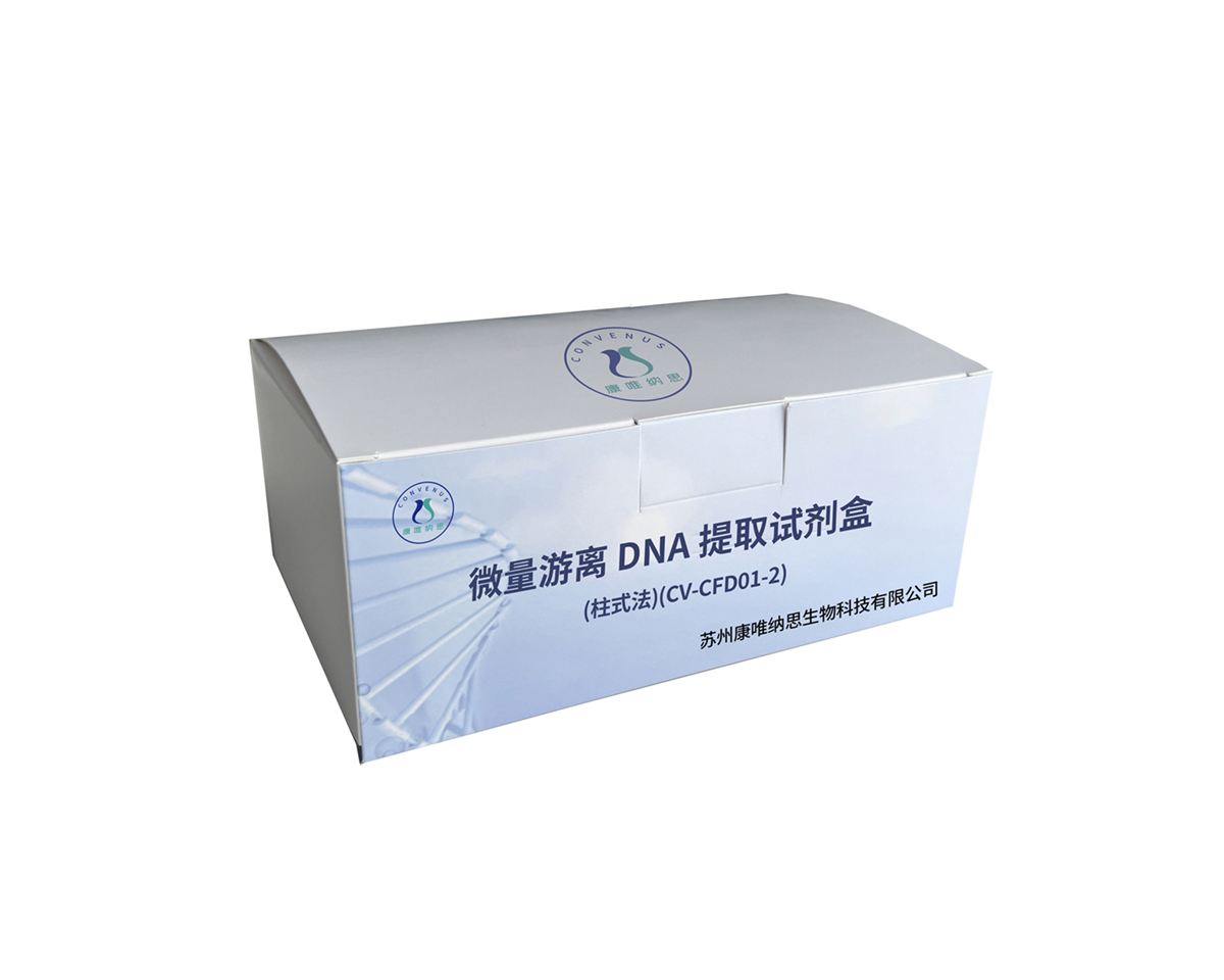 微量游离 DNA 提取试剂盒(柱式法)(CV-CFD01-2)