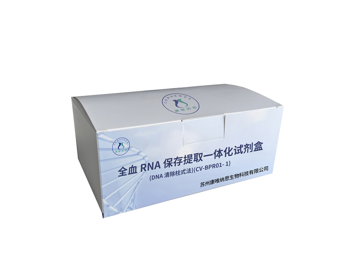 全血 RNA 保存提取一体化试剂盒(DNA 清除柱式法)(CV-BPR01- 1)
